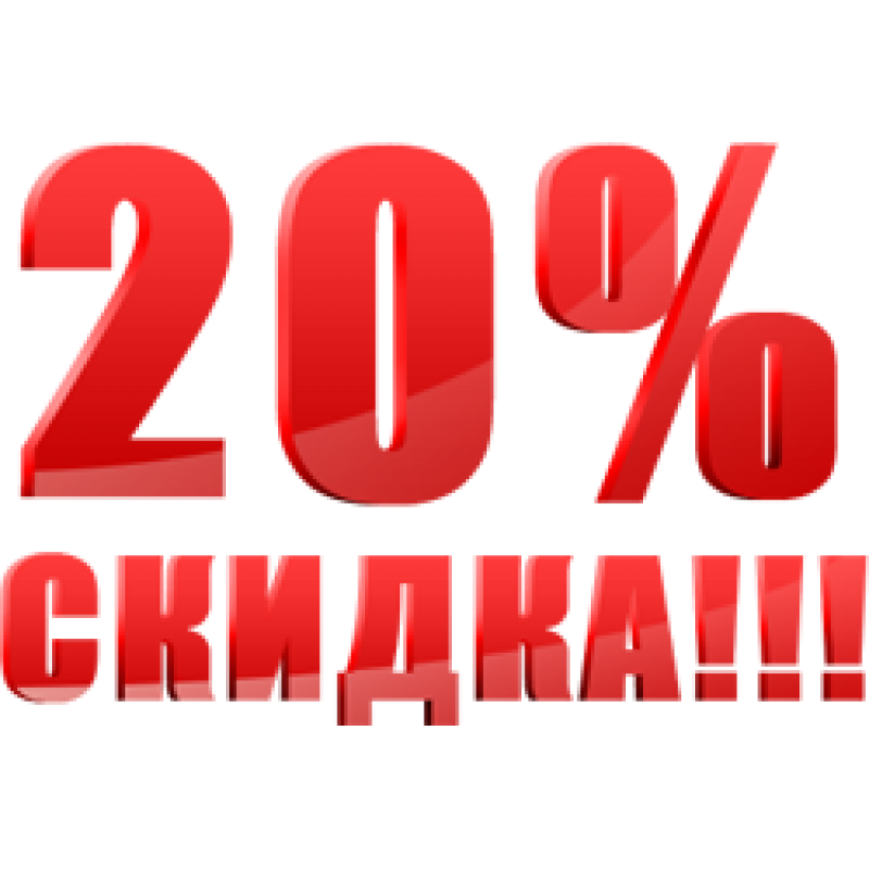 Акция 20. Скидка 20%. Надпись скидка 20. Скидка 20 на прозрачном фоне.